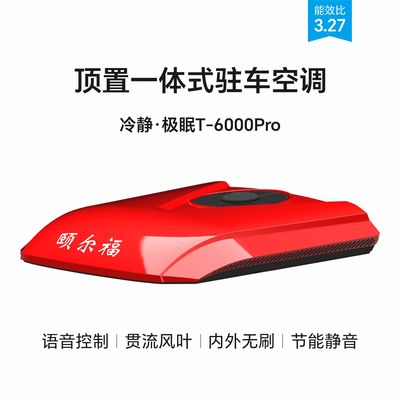 冷静·极眠T-6000Pro