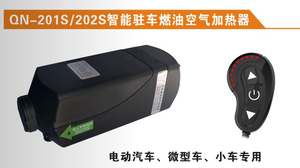 QN-201S/202S智能驻车燃油空气加热器