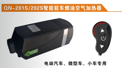 QN-201S/202S智能驻车燃油空气加热器