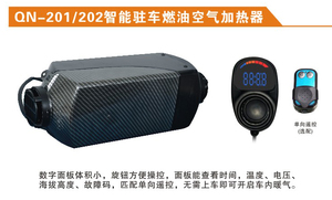 QN-201/202智能驻车燃油空气加热器