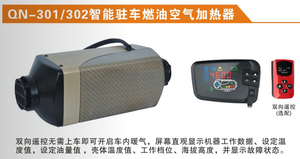 QN-301/302智能驻车燃油空气加热器