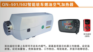 QN-501/502智能驻车燃油空气加热器