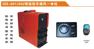 QN-601-602智能驻车暖风一体机